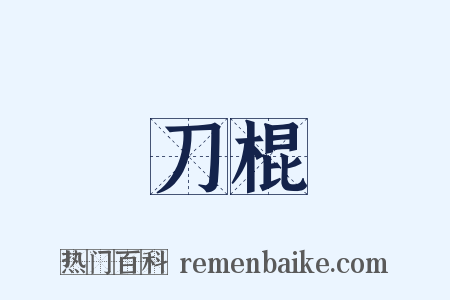 刀棍是什么意思的图片